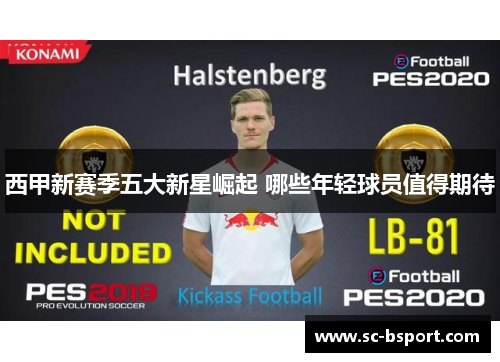 西甲新赛季五大新星崛起 哪些年轻球员值得期待