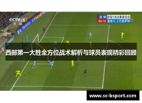 西部第一大胜全方位战术解析与球员表现精彩回顾 西部第一大胜全方位战术解析与球员表现精彩回顾
