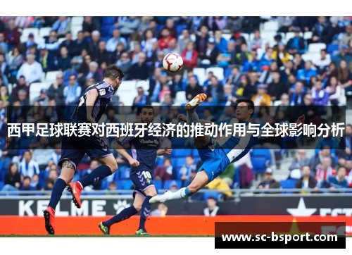 西甲足球联赛对西班牙经济的推动作用与全球影响分析 西甲足球联赛对西班牙经济的推动作用与全球影响分析
