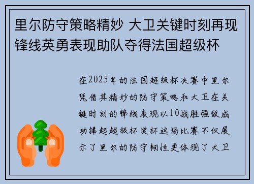 里尔防守策略精妙 大卫关键时刻再现锋线英勇表现助队夺得法国超级杯 里尔防守策略精妙 大卫关键时刻再现锋线英勇表现助队夺得法国超级杯