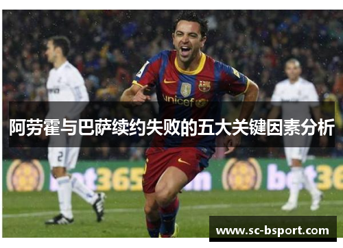 阿劳霍与巴萨续约失败的五大关键因素分析 阿劳霍与巴萨续约失败的五大关键因素分析