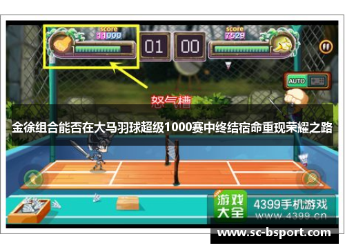 金徐组合能否在大马羽球超级1000赛中终结宿命重现荣耀之路 金徐组合能否在大马羽球超级1000赛中终结宿命重现荣耀之路