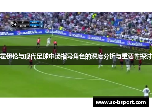 霍伊伦与现代足球中场指导角色的深度分析与重要性探讨