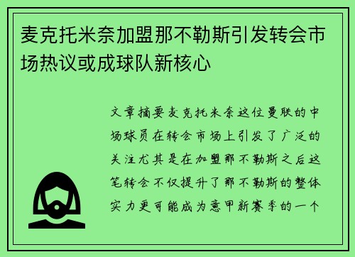 麦克托米奈加盟那不勒斯引发转会市场热议或成球队新核心
