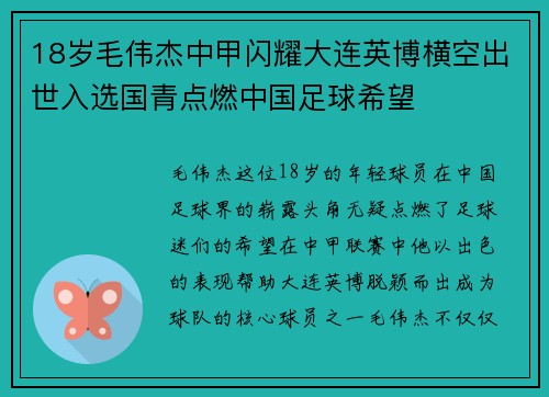 18岁毛伟杰中甲闪耀大连英博横空出世入选国青点燃中国足球希望 18岁毛伟杰中甲闪耀大连英博横空出世入选国青点燃中国足球希望