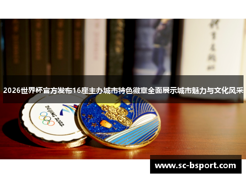 2026世界杯官方发布16座主办城市特色徽章全面展示城市魅力与文化风采
