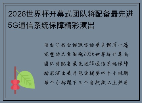 2026世界杯开幕式团队将配备最先进5G通信系统保障精彩演出 2026世界杯开幕式团队将配备最先进5G通信系统保障精彩演出
