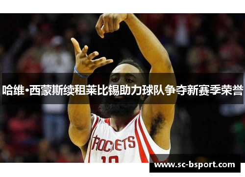 哈维·西蒙斯续租莱比锡助力球队争夺新赛季荣誉 哈维·西蒙斯续租莱比锡助力球队争夺新赛季荣誉