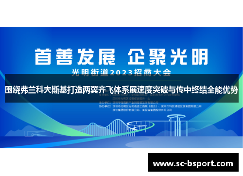 围绕弗兰科夫斯基打造两翼齐飞体系展速度突破与传中终结全能优势 围绕弗兰科夫斯基打造两翼齐飞体系展速度突破与传中终结全能优势