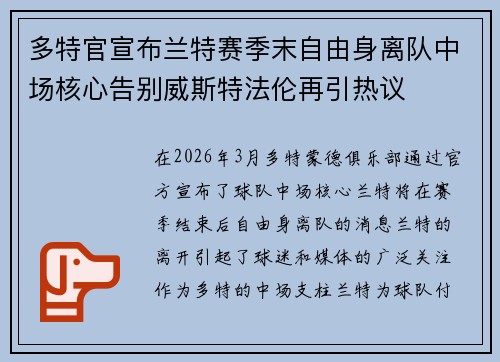 多特官宣布兰特赛季末自由身离队中场核心告别威斯特法伦再引热议 多特官宣布兰特赛季末自由身离队中场核心告别威斯特法伦再引热议