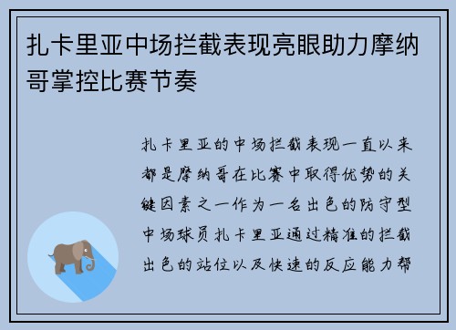 扎卡里亚中场拦截表现亮眼助力摩纳哥掌控比赛节奏