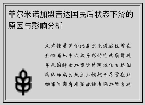 菲尔米诺加盟吉达国民后状态下滑的原因与影响分析 菲尔米诺加盟吉达国民后状态下滑的原因与影响分析