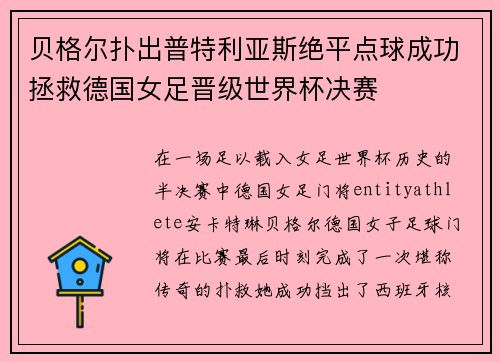 贝格尔扑出普特利亚斯绝平点球成功拯救德国女足晋级世界杯决赛 贝格尔扑出普特利亚斯绝平点球成功拯救德国女足晋级世界杯决赛