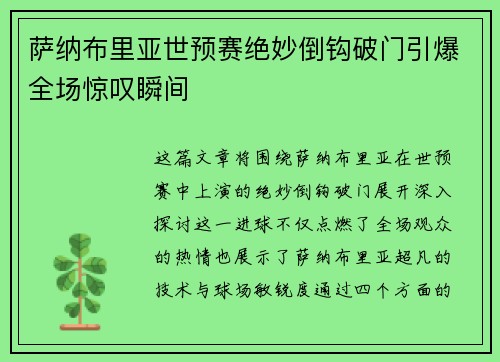 萨纳布里亚世预赛绝妙倒钩破门引爆全场惊叹瞬间