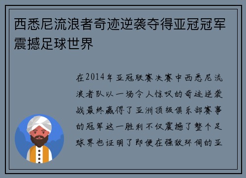 西悉尼流浪者奇迹逆袭夺得亚冠冠军震撼足球世界