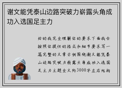 谢文能凭泰山边路突破力崭露头角成功入选国足主力 谢文能凭泰山边路突破力崭露头角成功入选国足主力