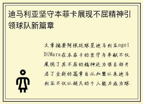 迪马利亚坚守本菲卡展现不屈精神引领球队新篇章