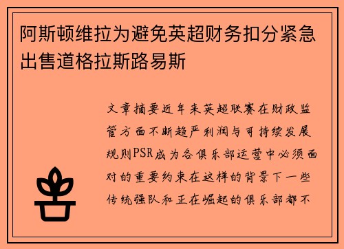 阿斯顿维拉为避免英超财务扣分紧急出售道格拉斯路易斯