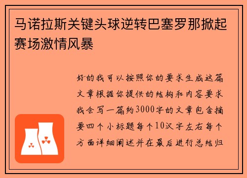 马诺拉斯关键头球逆转巴塞罗那掀起赛场激情风暴