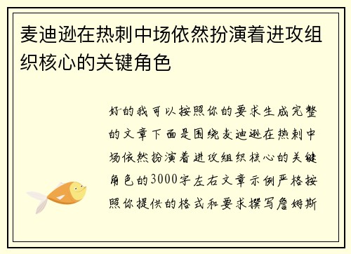 麦迪逊在热刺中场依然扮演着进攻组织核心的关键角色