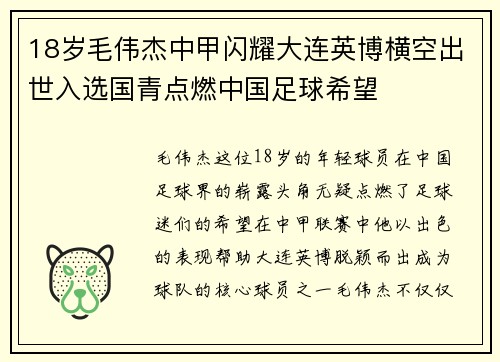 18岁毛伟杰中甲闪耀大连英博横空出世入选国青点燃中国足球希望