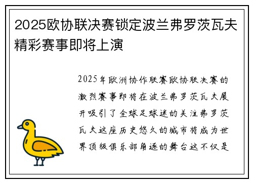 2025欧协联决赛锁定波兰弗罗茨瓦夫精彩赛事即将上演