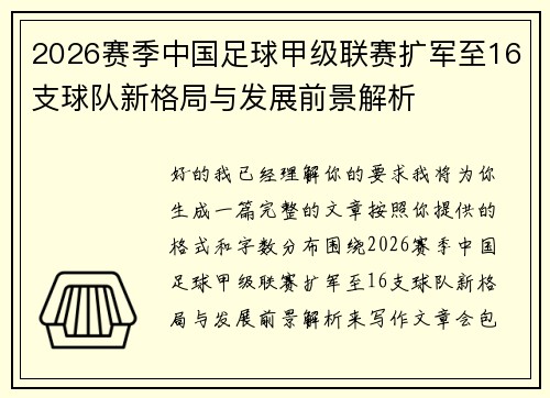 2026赛季中国足球甲级联赛扩军至16支球队新格局与发展前景解析