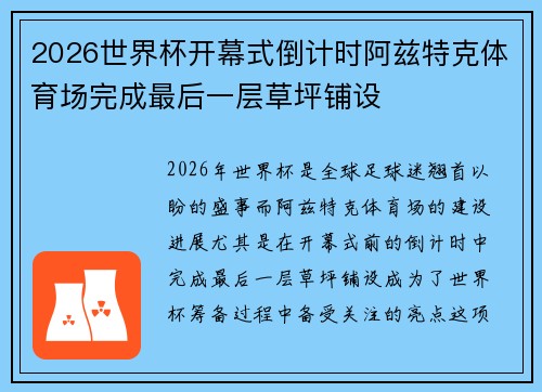 2026世界杯开幕式倒计时阿兹特克体育场完成最后一层草坪铺设