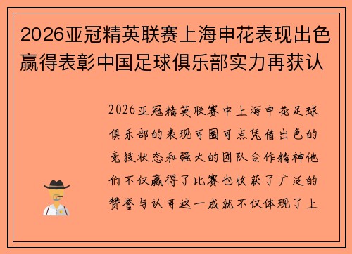 2026亚冠精英联赛上海申花表现出色赢得表彰中国足球俱乐部实力再获认可