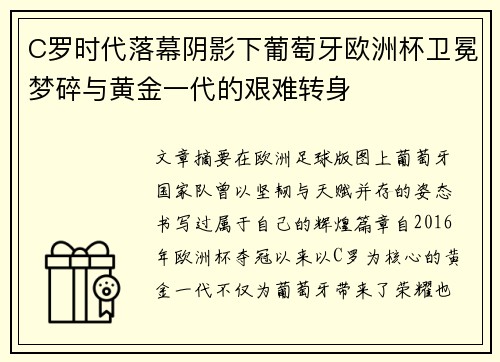 C罗时代落幕阴影下葡萄牙欧洲杯卫冕梦碎与黄金一代的艰难转身