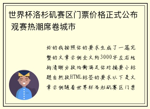 世界杯洛杉矶赛区门票价格正式公布 观赛热潮席卷城市