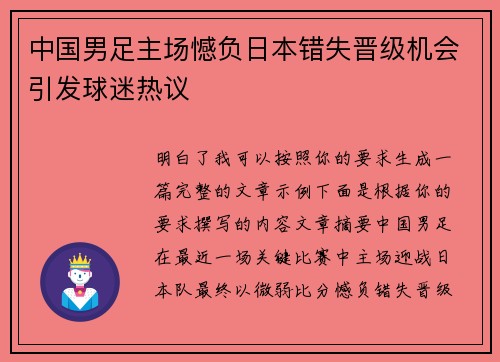 中国男足主场憾负日本错失晋级机会引发球迷热议