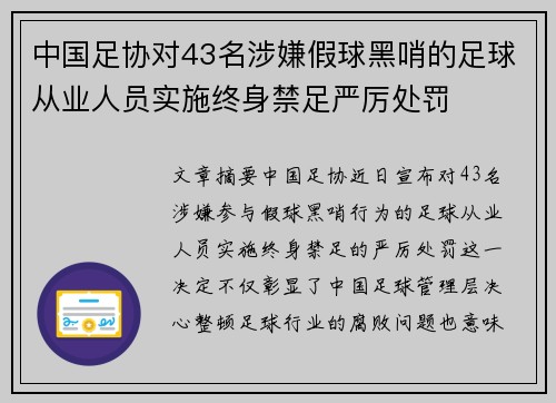 中国足协对43名涉嫌假球黑哨的足球从业人员实施终身禁足严厉处罚