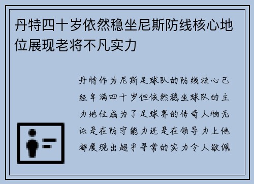 丹特四十岁依然稳坐尼斯防线核心地位展现老将不凡实力