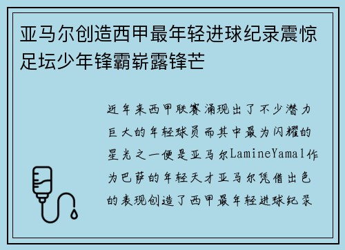 亚马尔创造西甲最年轻进球纪录震惊足坛少年锋霸崭露锋芒
