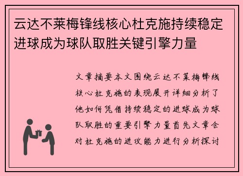 云达不莱梅锋线核心杜克施持续稳定进球成为球队取胜关键引擎力量