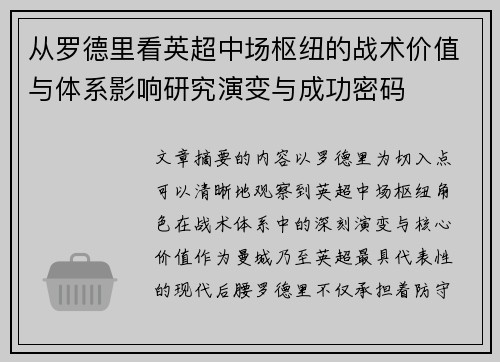 从罗德里看英超中场枢纽的战术价值与体系影响研究演变与成功密码