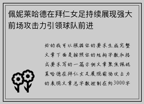 佩妮莱哈德在拜仁女足持续展现强大前场攻击力引领球队前进