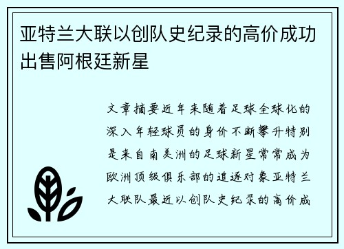 亚特兰大联以创队史纪录的高价成功出售阿根廷新星