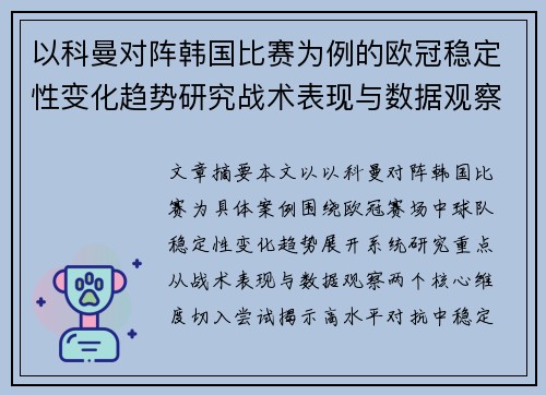 以科曼对阵韩国比赛为例的欧冠稳定性变化趋势研究战术表现与数据观察
