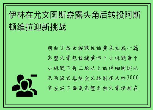 伊林在尤文图斯崭露头角后转投阿斯顿维拉迎新挑战
