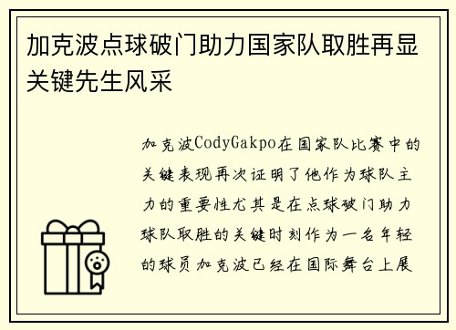 加克波点球破门助力国家队取胜再显关键先生风采