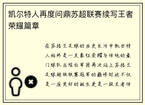 凯尔特人再度问鼎苏超联赛续写王者荣耀篇章