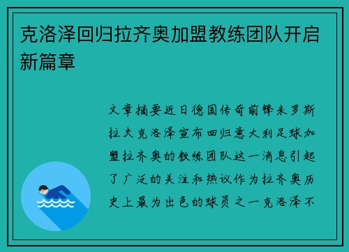 克洛泽回归拉齐奥加盟教练团队开启新篇章