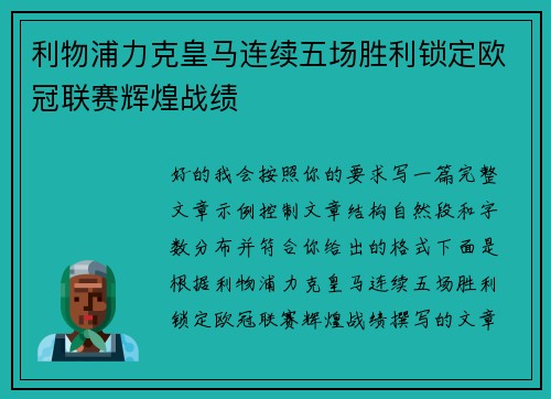 利物浦力克皇马连续五场胜利锁定欧冠联赛辉煌战绩