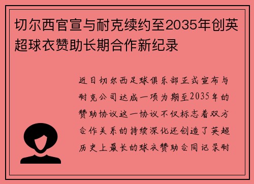 切尔西官宣与耐克续约至2035年创英超球衣赞助长期合作新纪录