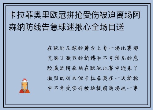 卡拉菲奥里欧冠拼抢受伤被迫离场阿森纳防线告急球迷揪心全场目送