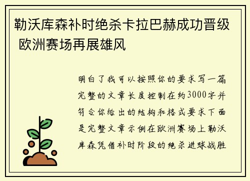 勒沃库森补时绝杀卡拉巴赫成功晋级 欧洲赛场再展雄风