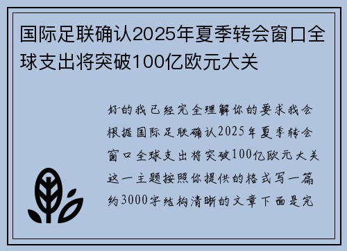 国际足联确认2025年夏季转会窗口全球支出将突破100亿欧元大关
