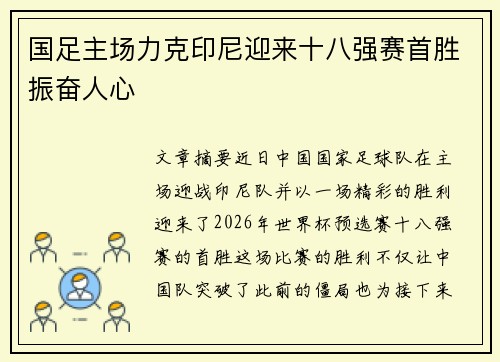 国足主场力克印尼迎来十八强赛首胜振奋人心